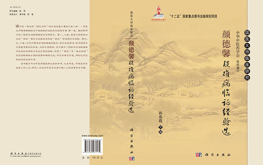 颜德馨疑难病临证经验选 商品图3