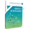 高职高专实用英语教程（上）（高数版） 商品缩略图0