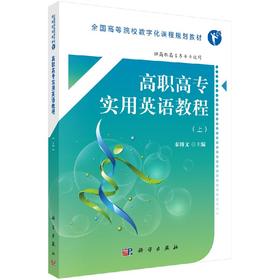 高职高专实用英语教程（上）（高数版）
