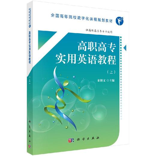 高职高专实用英语教程（上）（高数版） 商品图0