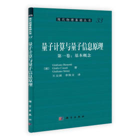 量子计算与量子信息原理（第一卷：基本概念）