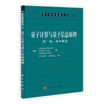 量子计算与量子信息原理（第一卷：基本概念） 商品图0