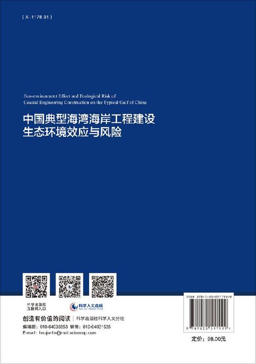 中国典型海湾海岸工程建设生态环境效应与风险 商品图1