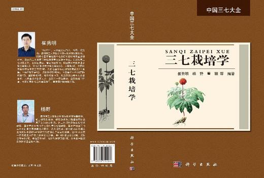 三七栽培学 商品图3