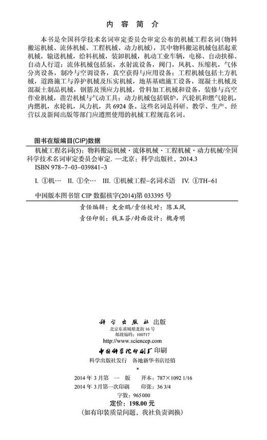 机械工程名词（五）：物料搬运机械流体机械工程机械动力机械 商品图2