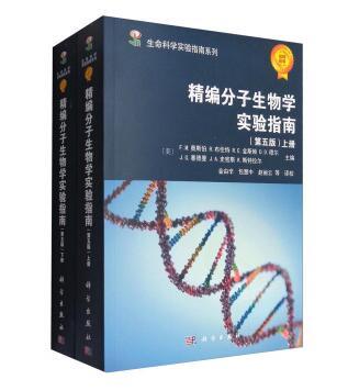 精编分子生物学实验指南 (第五版) 商品图0