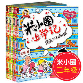 正版 米小圈上学记全套4册我上三年级啦3年级 北猫 四川少年儿童