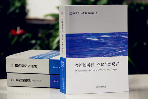 杨良宜先生英美合约法三部曲包邮购丨「合约的履行、弃权与禁反言」x「合约的解释：规则与应用」x 「损失赔偿与救济」 商品图1