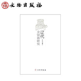 辽代金银器研究(平)