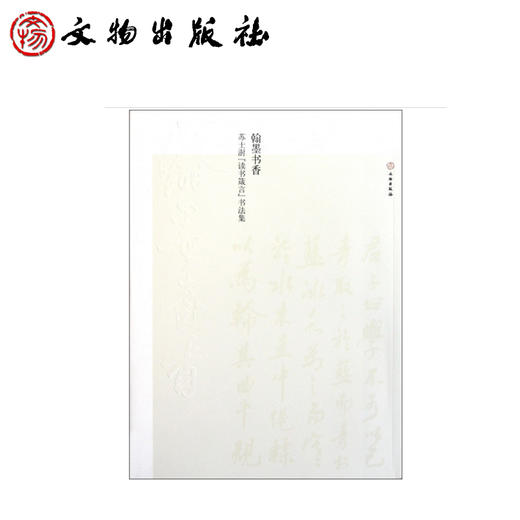 翰墨书香：苏士澍“读书箴言”书法集(平) 商品图0