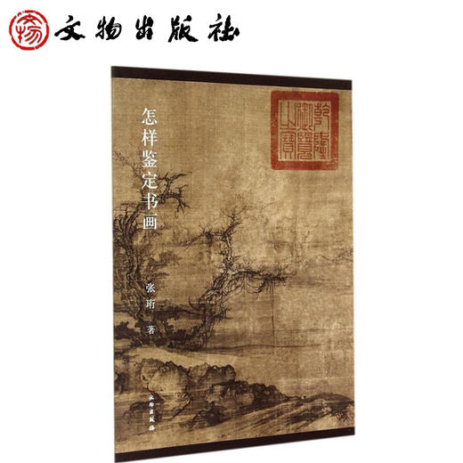 怎样鉴定书画 商品图0