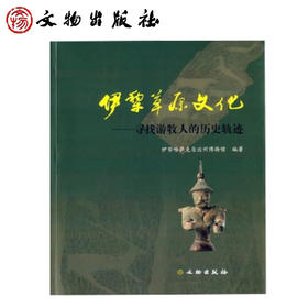 伊犁草原文化——寻找游牧人的历史轨迹