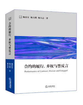 杨良宜先生最新作品包邮热卖丨「合约的履行、弃权与禁反言」