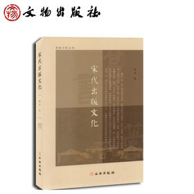 宋代出版文化(平)