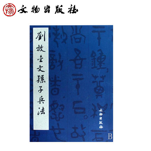 刘放金文孙子兵法(平)（精品字帖） 商品图0