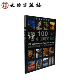 全球经典坐标-100中国瑰宝(平)