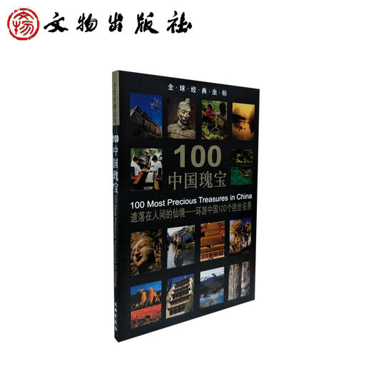 全球经典坐标-100中国瑰宝(平) 商品图0