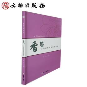 香缘：天然香料的制作和使用(平)