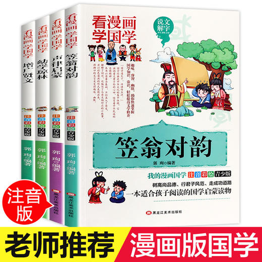 全套4册笠翁对韵 声律启蒙 增广贤文 幼学琼林Q漫画注音正版彩图国学经典书籍6-7-8-10岁小学生课外阅读一年级二年级必读儿童读物 商品图0