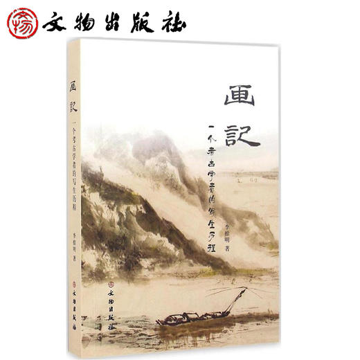 画记：一个考古学者的写生历程 商品图0