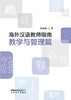 海外汉语教师指南 教学与管理篇 华语教学出版社 对外汉语人俱乐部 商品缩略图0