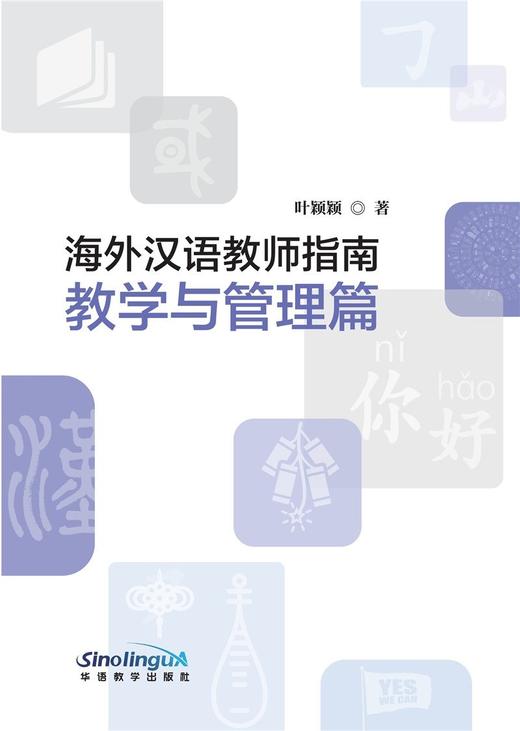 海外汉语教师指南 教学与管理篇 华语教学出版社 对外汉语人俱乐部 商品图0