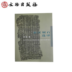 秦汉刻石选译(平)