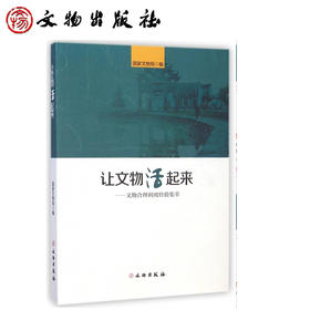 让文物活起来——文物合理利用经验集萃