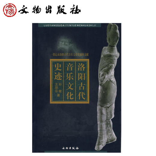 洛阳古代音乐文化史迹(平) 商品图0