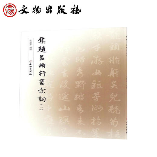 集赵孟頫行书宋词（一）（2.1） 商品图0