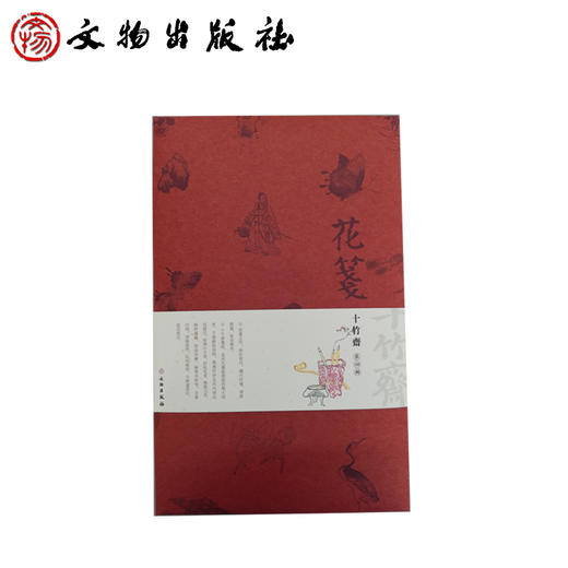 花笺·十竹斋·第四辑（古籍） 商品图0