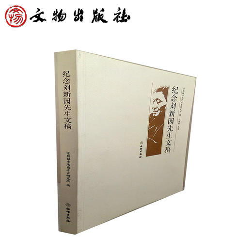 纪念刘新园先生文稿 商品图1