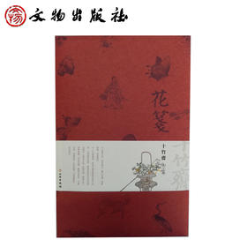 花笺·十竹斋·第三辑（古籍）