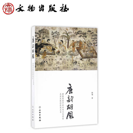 唐韵胡风——唐墓壁画中的外来文化因素及其反映的民族关系 商品图0