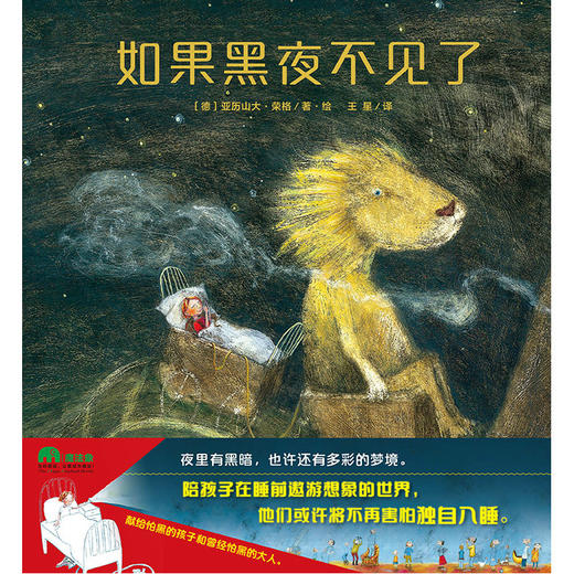 【独秀书香卡】魔法象·图画书王国 如果黑夜不见了  亚历山大·荣格著 2-8岁  图画故事 商品图0