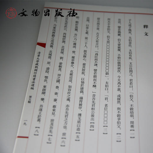 清华大学藏战国竹简书法选编 第五辑 鄭文公問太伯（甲）鄭武夫人规孺子 商品图2