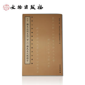 清华大学藏战国竹简书法选编 第五辑 鄭文公問太伯（甲）鄭武夫人规孺子