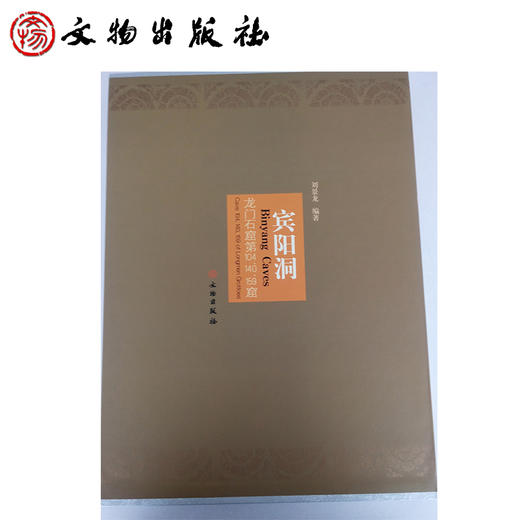 宾阳洞：龙门石窟第104、140、159窟(精) 商品图0