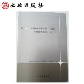 第一次全国可移动文物普查专项调查报告