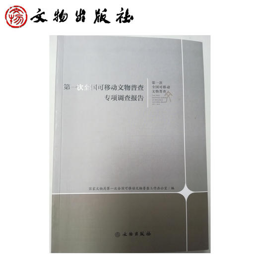 第一次全国可移动文物普查专项调查报告 商品图0