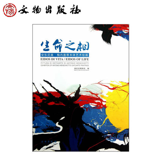 生命之相——安东尼奥 梅内盖蒂本体艺术绘画 商品图0
