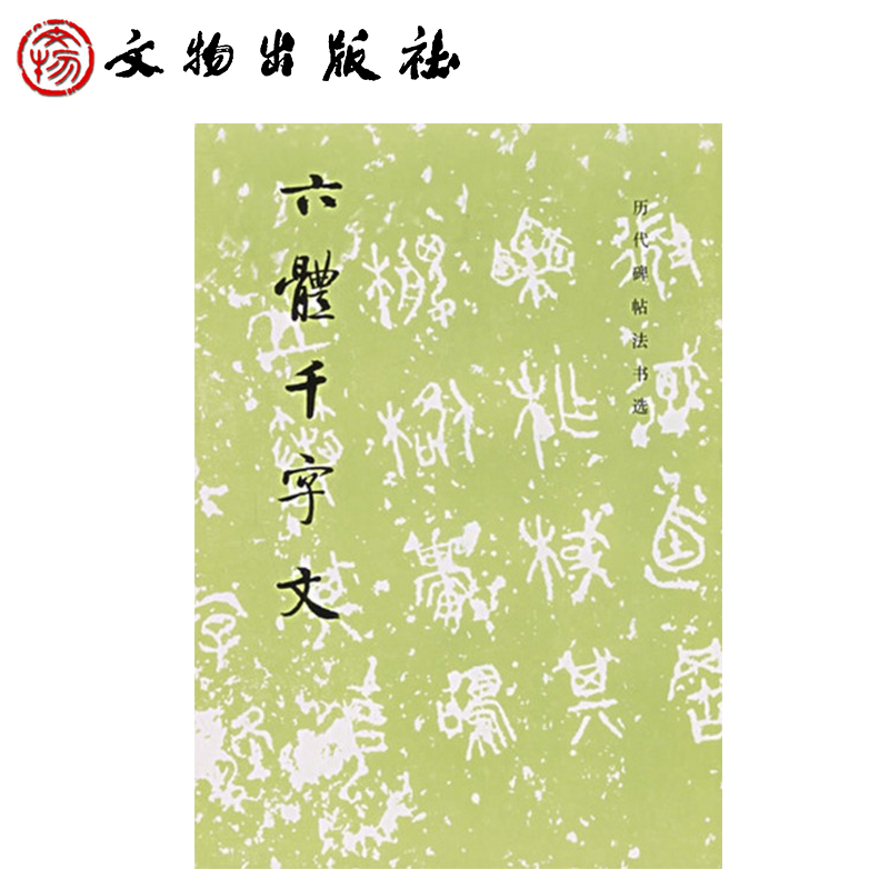 历代碑帖法书选·六体千字文