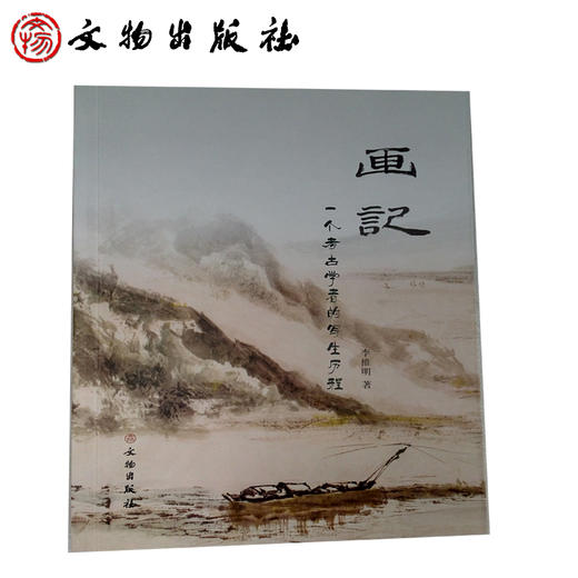 画记：一个考古学者的写生历程 商品图1