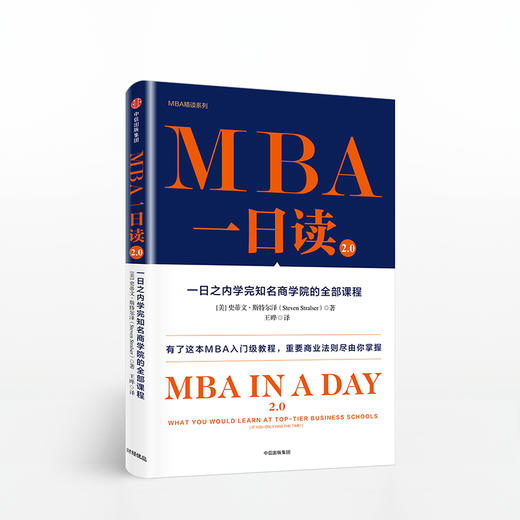 MBA一日读2.0：一日之内学完知名商学院的全部课程 商品图0
