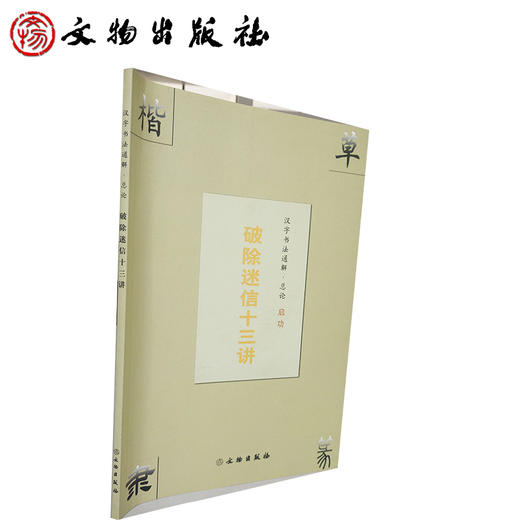 汉字书法通解·总论 破除迷信十三讲(平) 商品图2