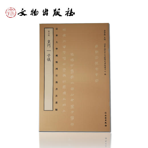 清华大学藏战国竹简书法选编 第四辑  皇門 子儀 商品图0