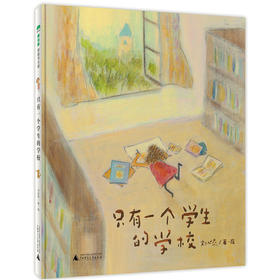 【书香卡专区】只有一个学生的学校 刘旭恭著 4-12岁 儿童文学图画书绘本 素质教育成长魔法象广西师范大学出版社