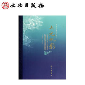 大元帆影：韩国新安沉船出水文物精华(精)