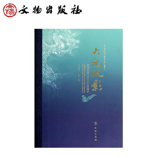 大元帆影：韩国新安沉船出水文物精华(精) 商品图0