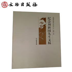 纪念刘新园先生文稿